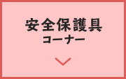 画像:コーナー紹介紹介